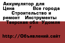 Аккумулятор для Makita › Цена ­ 1 300 - Все города Строительство и ремонт » Инструменты   . Тверская обл.,Удомля г.